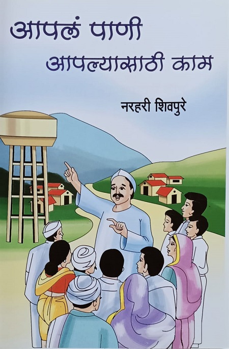 आपलं पाणी आपल्यासाठी काम